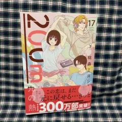 新刊/200m先の熱 17