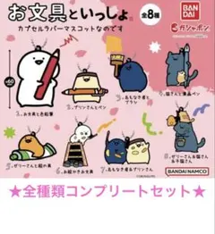 全種類セット お文具といっしょ　カプセルラバーマスコットなのです 初期レア品