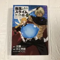 転生したらスライムだった件　27巻　レンタルアップ　川上泰樹　伏瀬　みっつばー