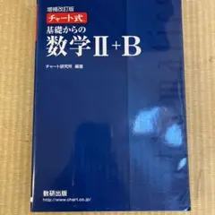 増補改訂版 チャート式 基礎からの数学II+B 数研出版