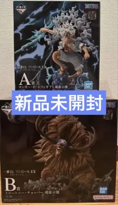 一番くじ ワンピース EX 悪魔を宿す者達 vol.3 A賞　B賞