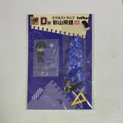 ハイキュー!! スマホストラップ 影山飛雄 D賞 【期間限定出品