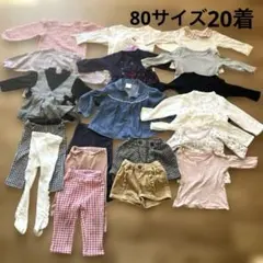 80サイズ　女の子　子供服　秋冬服　21着　大量子供服　ベビー服　まとめ売り