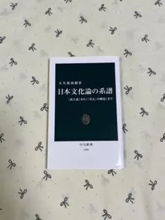 日本文化論の系譜