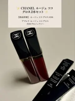 CHANEL シャネル ルージュ ココ グロス 2本セット #106 #119