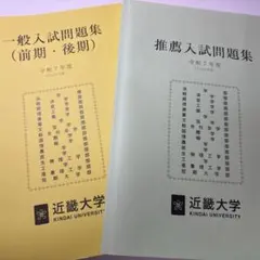 2026年最新】近畿大学 過去問の人気アイテム - メルカリ