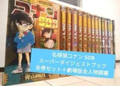 名探偵コナン SDB スーパーダイジェストブック 全巻セット+劇場版全人物調書