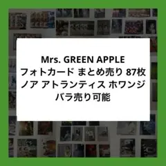 Mrs. GREEN APPLE フォトカ フォトカード まとめ売り 87枚