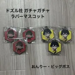 ドズル社 ガチャガチャ ラバーマスコット おんりー ビッグボス まとめ売り