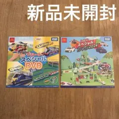 【新品未開封】ハッピーセット　スペシャルDVD プラレール トミカ　二枚セット