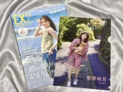 匿名配送】EX大衆 2026年8・9月号 菅原咲月 付録付き 応募券なし A