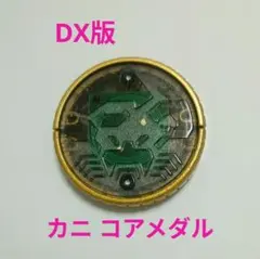 オーメダル DX版 カニ コアメダル 仮面ライダーオーズ