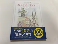 【週末限定値下げ】【CD新品未開封】おやすみロジャー【絵本とCDセット】
