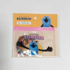 パペットスンスン フレークステッカー フレークシール サンキューマート