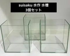 水作 suisaku ガラス水槽 ベタ用 グラスクリア 3個セットのサムネイル
