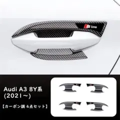 Audi A3 8Y系 ドアハンドルカバー カーボン調 4点セットのサムネイル