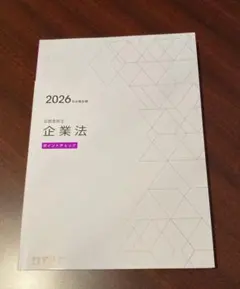 資格の学校TAC税理士講座 所得税法 ポイントチェック 2024年 - メルカリ