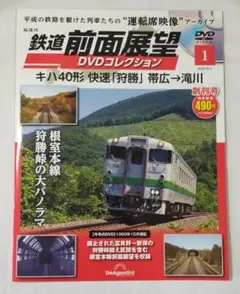 ◆鉄道前面展望DVDコレクション◆第1号『キハ40形 快速「狩勝」 帯広→滝川』