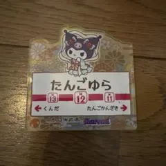 クロミ　たんごゆら アクリルバッジ　京都丹後鉄道コラボ