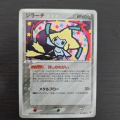 ジラーチ ☆ 075/082 1ED 蒼空の激突 ほしのねがい | Mercari