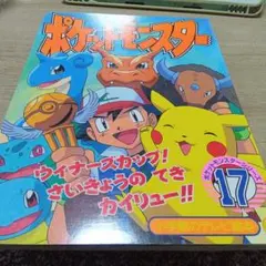 【希少】ポケットモンスター 17 ウィナーズカップ