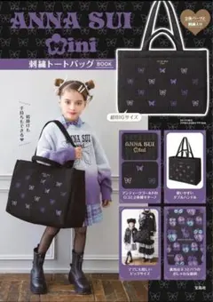 ANNA SUI mini 刺繍トートバッグBOOK (宝島社ブランドムック)