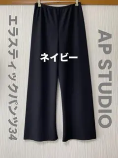 AP STUDIO☆エラスティックパンツ 34 ネイビー タグあり
