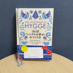 ヒュッゲ 365日「シンプルな幸せ」のつくり方