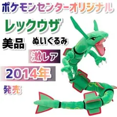 2014年 ポケモンセンター オリジナル レックウザ ぬいぐるみ ポケモン 美品