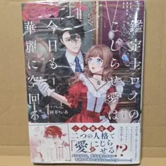 鑑定士ロイのこじらせ愛は今日も華麗に空回る 1 - メルカリ