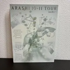 嵐/ARASHI 10-11 TOUR
