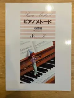 ピアノメトード 名曲編 8級 Grade Vol. 2