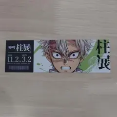 鬼滅の刃　柱展 チケット風ランダムカード　不死川実弥