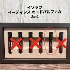 イソップ　イーディシス　オードパルファム　香水 2ml お試し♪のサムネイル
