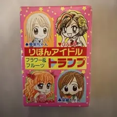 付録りぼんアイドル フラワー＆フルーツ トランプ