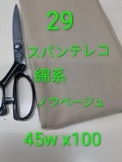 29 スパンテレコ　綿系 ノウベージュ　　　輪っか45wx100