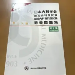 2026年最新】総合内科専門医 過去問の人気アイテム - メルカリ