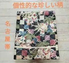 個性的な珍しい柄 名古屋帯