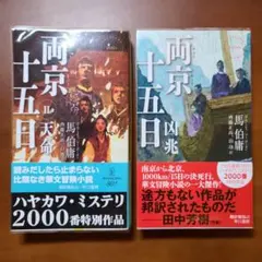 両京十五日 2冊セット このミステリーがすごい！2025年版海外編 第1位 2024年のベスト・ブック 海外ミステリー『両京十五日 １凶兆 ２天命