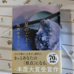 汝、星のごとく