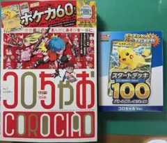 コロちゃお vol.1 新品未開封付録付き ピカチュウ ヒカキン
