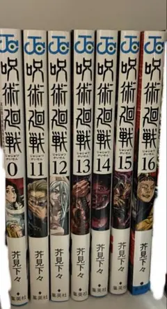 呪術廻戦 漫画 0,11〜16巻セット