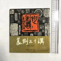 2025年最新】篆刻 本の人気アイテム - メルカリ