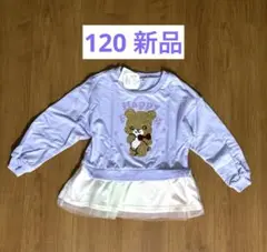 ゆめかわ　スパンコール女児トレーナー　女児120　ラベンダー【新品】