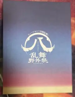 刀ミュ 乱舞野外祭 すえひろがり Blu-ray 〈初回限定盤〉