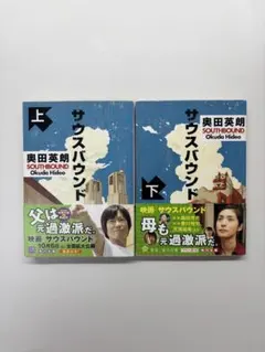 サウスバウンド