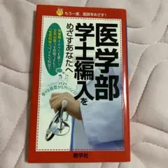 医学部学士編入をめざすあなたへ