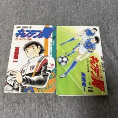 キャプテン翼 ワールドユース編 2巻 18巻 セット 高橋陽一　初版