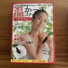 温かっさ スティック ツボセラピー