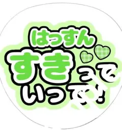 ジャニーズ　ファンサ　うちわ文字　なにわ男子　大橋和也　はっすん